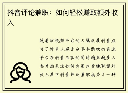 抖音评论兼职：如何轻松赚取额外收入