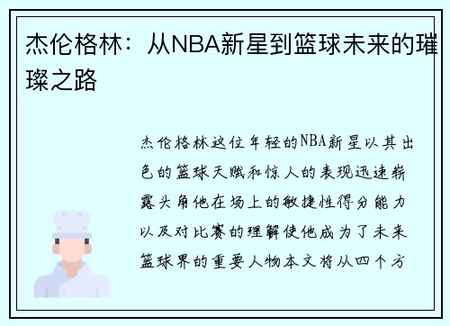杰伦格林：从NBA新星到篮球未来的璀璨之路