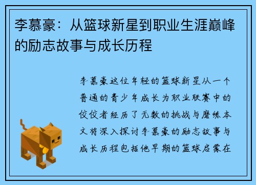 李慕豪：从篮球新星到职业生涯巅峰的励志故事与成长历程