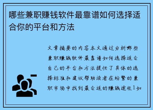 哪些兼职赚钱软件最靠谱如何选择适合你的平台和方法