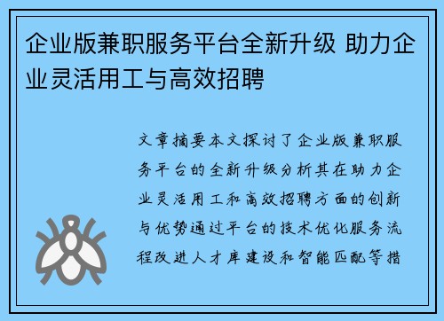 企业版兼职服务平台全新升级 助力企业灵活用工与高效招聘