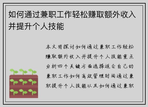 如何通过兼职工作轻松赚取额外收入并提升个人技能