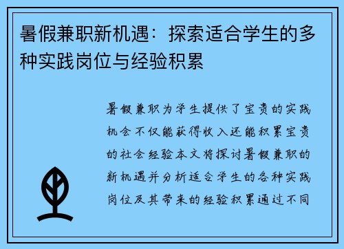 暑假兼职新机遇：探索适合学生的多种实践岗位与经验积累