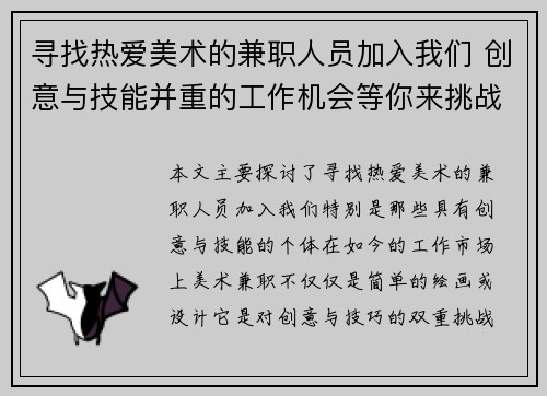 寻找热爱美术的兼职人员加入我们 创意与技能并重的工作机会等你来挑战