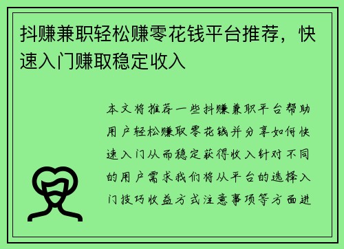 抖赚兼职轻松赚零花钱平台推荐，快速入门赚取稳定收入