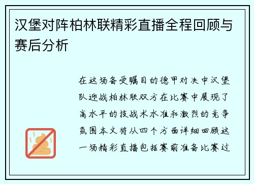 汉堡对阵柏林联精彩直播全程回顾与赛后分析