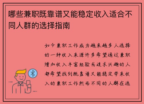 哪些兼职既靠谱又能稳定收入适合不同人群的选择指南