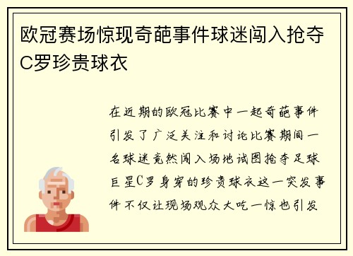 欧冠赛场惊现奇葩事件球迷闯入抢夺C罗珍贵球衣