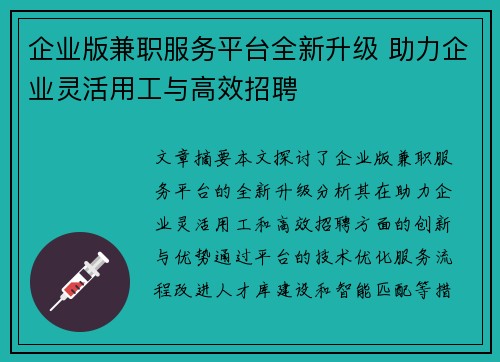 企业版兼职服务平台全新升级 助力企业灵活用工与高效招聘