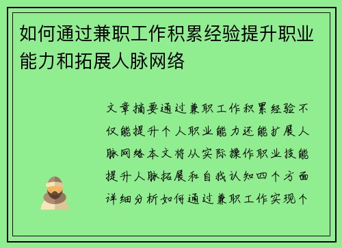 如何通过兼职工作积累经验提升职业能力和拓展人脉网络
