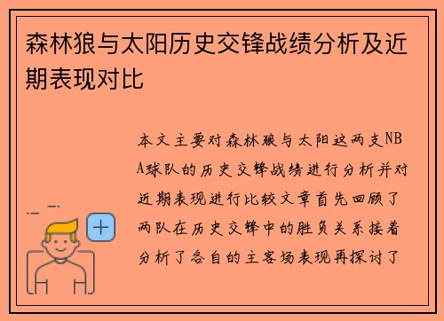 森林狼与太阳历史交锋战绩分析及近期表现对比