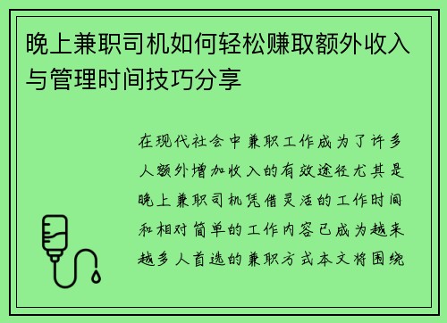 晚上兼职司机如何轻松赚取额外收入与管理时间技巧分享