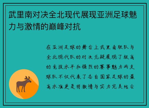 武里南对决全北现代展现亚洲足球魅力与激情的巅峰对抗
