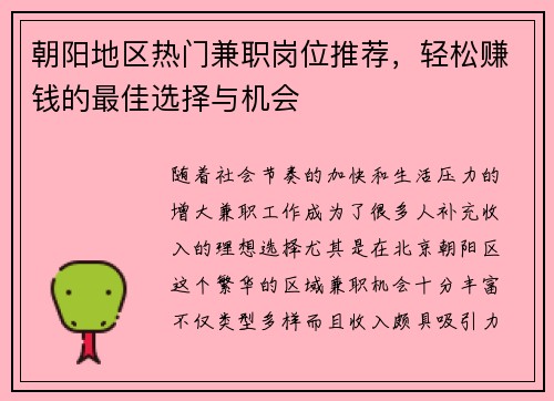朝阳地区热门兼职岗位推荐，轻松赚钱的最佳选择与机会