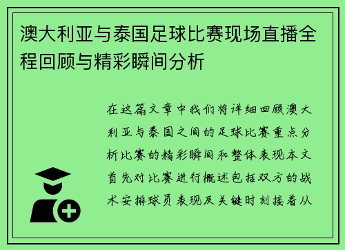 澳大利亚与泰国足球比赛现场直播全程回顾与精彩瞬间分析