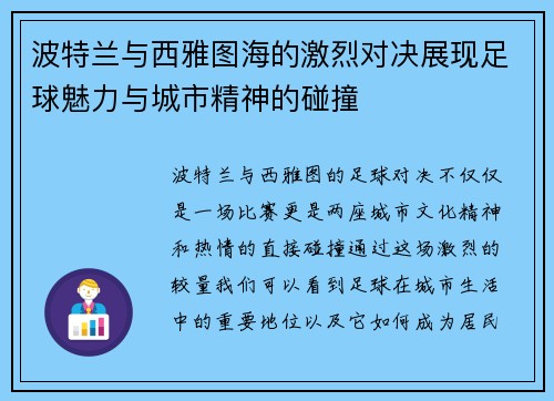 波特兰与西雅图海的激烈对决展现足球魅力与城市精神的碰撞