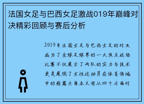 法国女足与巴西女足激战019年巅峰对决精彩回顾与赛后分析