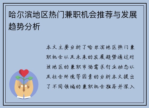 哈尔滨地区热门兼职机会推荐与发展趋势分析