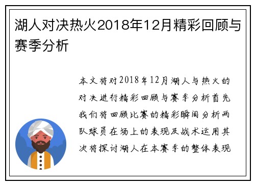 湖人对决热火2018年12月精彩回顾与赛季分析