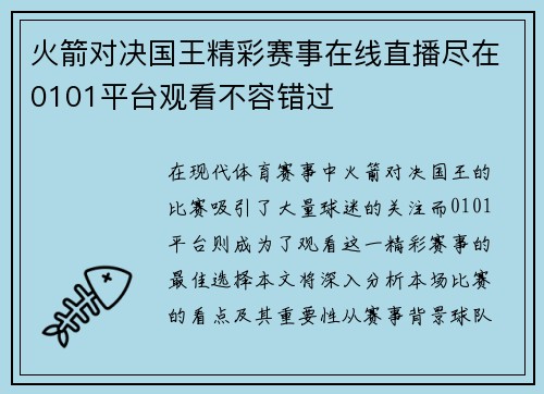 火箭对决国王精彩赛事在线直播尽在0101平台观看不容错过