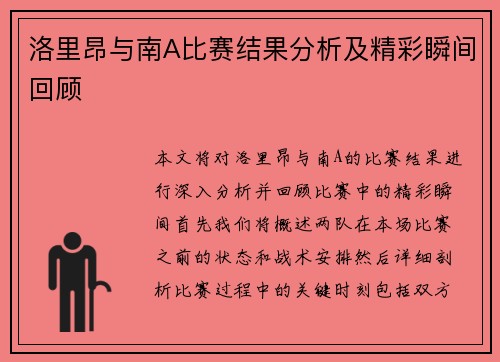 洛里昂与南A比赛结果分析及精彩瞬间回顾