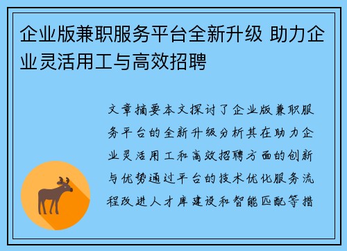 企业版兼职服务平台全新升级 助力企业灵活用工与高效招聘