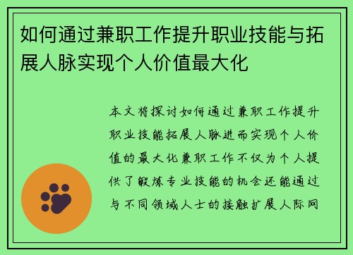 如何通过兼职工作提升职业技能与拓展人脉实现个人价值最大化