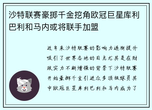 沙特联赛豪掷千金挖角欧冠巨星库利巴利和马内或将联手加盟