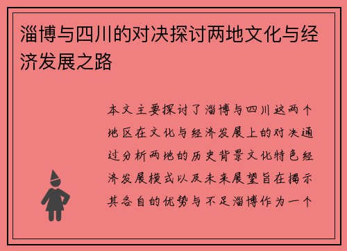 淄博与四川的对决探讨两地文化与经济发展之路