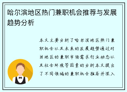 哈尔滨地区热门兼职机会推荐与发展趋势分析