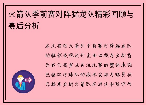 火箭队季前赛对阵猛龙队精彩回顾与赛后分析