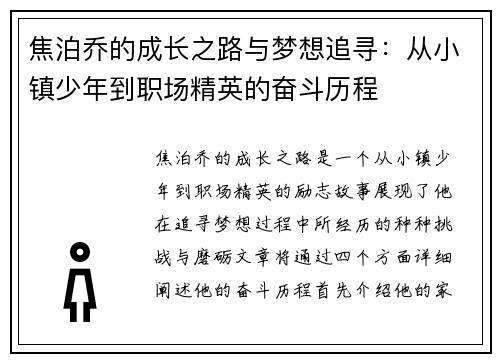焦泊乔的成长之路与梦想追寻：从小镇少年到职场精英的奋斗历程