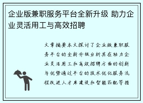 企业版兼职服务平台全新升级 助力企业灵活用工与高效招聘