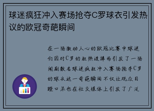球迷疯狂冲入赛场抢夺C罗球衣引发热议的欧冠奇葩瞬间