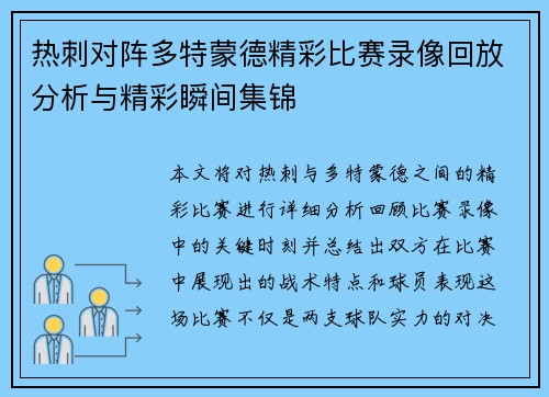 热刺对阵多特蒙德精彩比赛录像回放分析与精彩瞬间集锦
