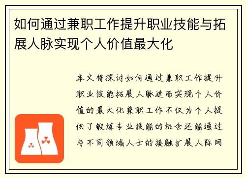 如何通过兼职工作提升职业技能与拓展人脉实现个人价值最大化