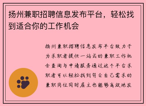 扬州兼职招聘信息发布平台，轻松找到适合你的工作机会