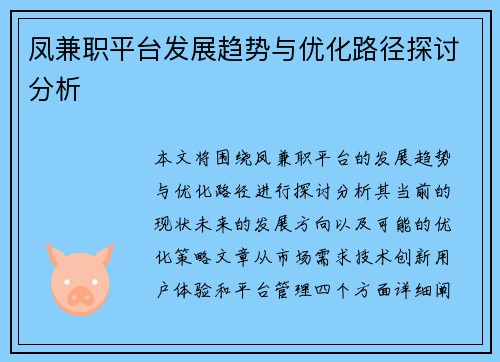凤兼职平台发展趋势与优化路径探讨分析