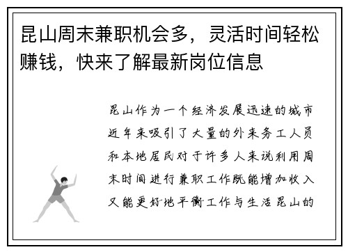 昆山周末兼职机会多，灵活时间轻松赚钱，快来了解最新岗位信息