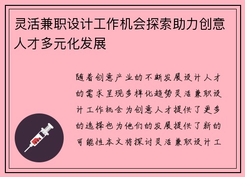 灵活兼职设计工作机会探索助力创意人才多元化发展