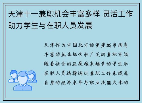 天津十一兼职机会丰富多样 灵活工作助力学生与在职人员发展