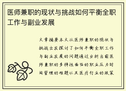医师兼职的现状与挑战如何平衡全职工作与副业发展