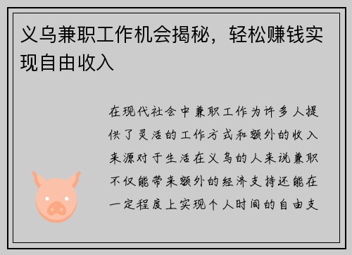 义乌兼职工作机会揭秘，轻松赚钱实现自由收入