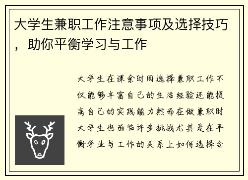大学生兼职工作注意事项及选择技巧，助你平衡学习与工作