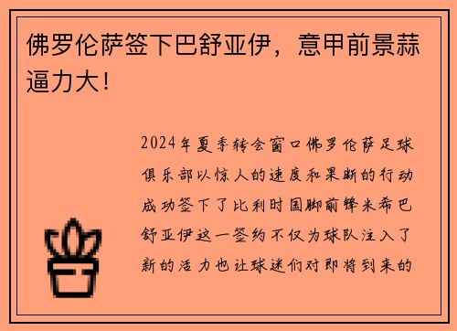 佛罗伦萨签下巴舒亚伊，意甲前景蒜逼力大！