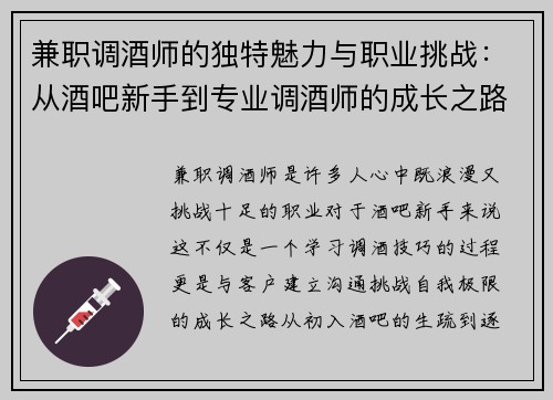 兼职调酒师的独特魅力与职业挑战：从酒吧新手到专业调酒师的成长之路