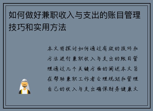 如何做好兼职收入与支出的账目管理技巧和实用方法