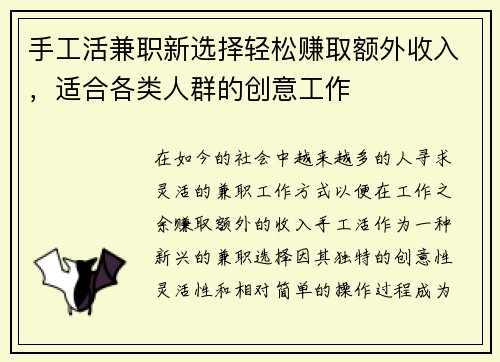 手工活兼职新选择轻松赚取额外收入，适合各类人群的创意工作