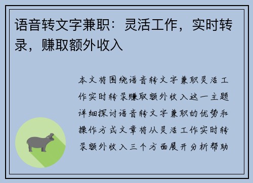 语音转文字兼职：灵活工作，实时转录，赚取额外收入