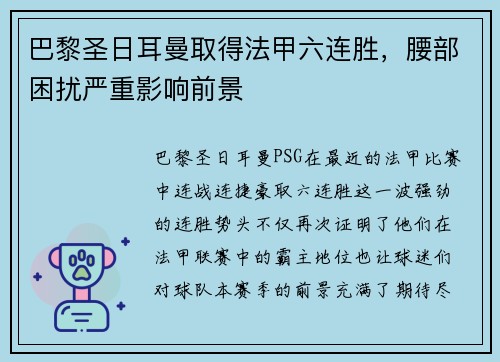 巴黎圣日耳曼取得法甲六连胜，腰部困扰严重影响前景